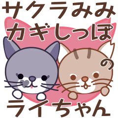 [LINEスタンプ] サクラみみカギしっぽのライちゃん〜＆ララ