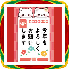 [LINEスタンプ] 年賀状＊ぷにゃんこ