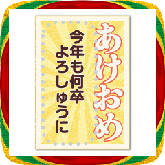 [LINEスタンプ] 自由入力！年賀はがき風etc