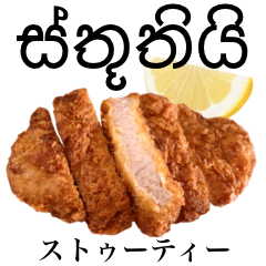 [LINEスタンプ] 国産鶏のチキンカツ【シンハラ語】