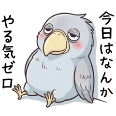 [LINEスタンプ] 常にやる気のないハシビロコウ