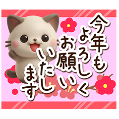 [LINEスタンプ] ちびシャム☆3D【冬・あけおめ】