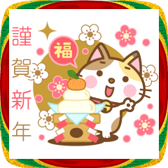 [LINEスタンプ] 動く！三毛猫のミケさん 年賀版
