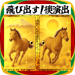 [LINEスタンプ] 飛び出す！襖演出スタンプ【午年】