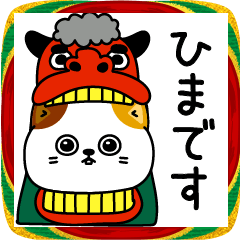 [LINEスタンプ] ねこ依存新年正月の挨拶