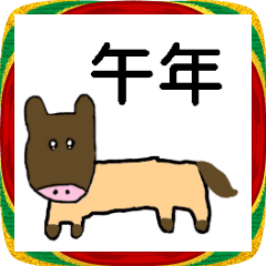 [LINEスタンプ] 2026年あけおめ午年スタンプ【お馬さん】