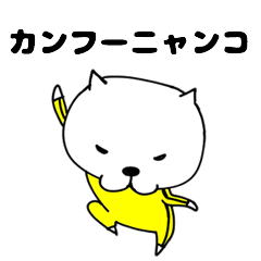 [LINEスタンプ] カンフーにゃんこ