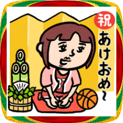 [LINEスタンプ] バスケ女子★年末年始2026あけおめスタンプ