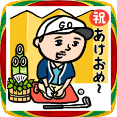 [LINEスタンプ] ゴルフ男子★年末年始2026あけおめスタンプ