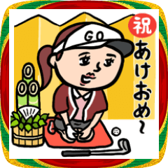 [LINEスタンプ] ゴルフ女子★年末年始2026あけおめスタンプ