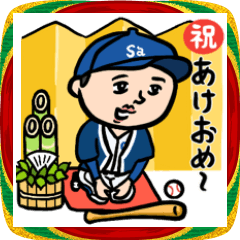 [LINEスタンプ] 野球男子★年末年始2026あけおめ