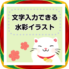 [LINEスタンプ] 自由に文字入力できる！手描き水彩イラスト