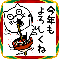 [LINEスタンプ] ねこたまっしぐら新年正月の挨拶
