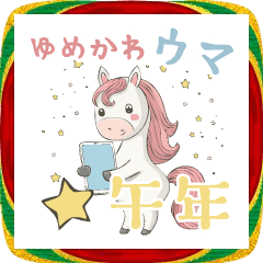 [LINEスタンプ] 動くゆめかわウマ正月