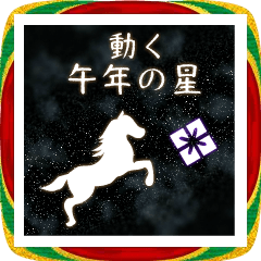 [LINEスタンプ] 動く午年の星 Happy New Year