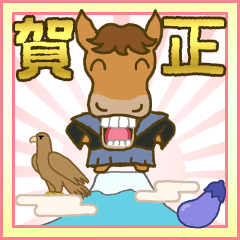 [LINEスタンプ] 年賀！お正月！午年のスタンプ！