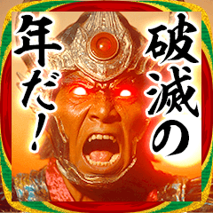 [LINEスタンプ] 新年を祝う悪の組織