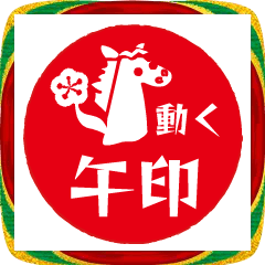 [LINEスタンプ] 動くシンプル午印