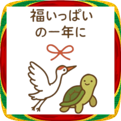 [LINEスタンプ] こころあたたまる年末年始のご挨拶