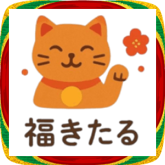 [LINEスタンプ] ずっと使える年末年始のごあいさつ