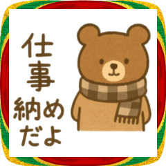 [LINEスタンプ] ほっこり冬のご挨拶 お正月 年末年始 冬