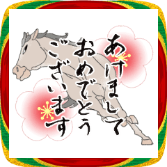 [LINEスタンプ] 飛び出す！本格筆文字あけおめ馬スタンプ