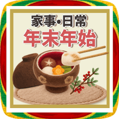 [LINEスタンプ] 【毎日使える】家事・日常と年末年始