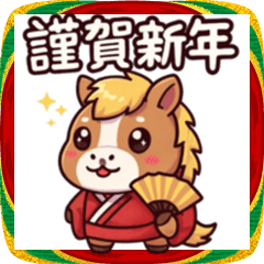 [LINEスタンプ] 2026年午年！お正月に使える馬スタンプ