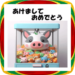 [LINEスタンプ] 十二支全部 あけおめ クレーンゲーム