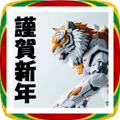 [LINEスタンプ] 十二支全部 あけおめ 年賀状 プラモデル