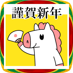 [LINEスタンプ] うまお 正月パート1