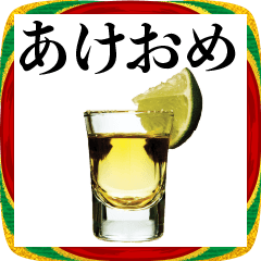 [LINEスタンプ] テキーラ☆お正月！【年末年始・酒】