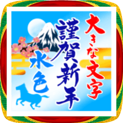 [LINEスタンプ] (大きい文字/推し活/水色)謹賀新年/お正月