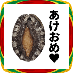 [LINEスタンプ] 年末年始に使える喋るアワビ♥【お正月】