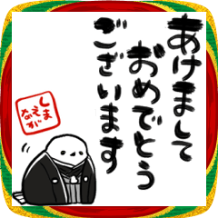 [LINEスタンプ] 新年を祝うシマエナガ
