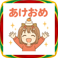 [LINEスタンプ] 可愛い女子ずっと使えるあけおめスタンプ