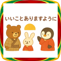 [LINEスタンプ] ほっこり冬のご挨拶 お正月 年末年始 慶春