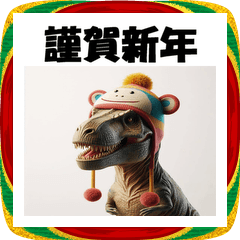 [LINEスタンプ] 十二支全部 あけおめ ティラノサウルス