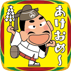 [LINEスタンプ] 「みちざねくん-8」あけおめスタンプ