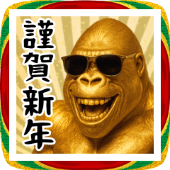 [LINEスタンプ] サングラス黄金ゴリラ あけおめスタンプ