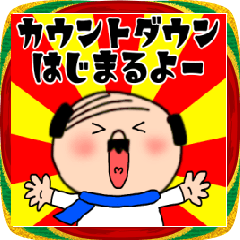[LINEスタンプ] 【あけおめ】私はオヤジ43