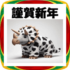 [LINEスタンプ] 十二支全部 あけおめ トリケラトプス