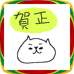 [LINEスタンプ] ＜ゆるゆる動く＞2026あけおめネコネーコ