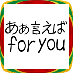 [LINEスタンプ] ⚫年末年始に使える ああいえばfor you 英語