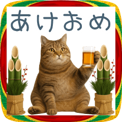 [LINEスタンプ] 新年の酒クズ猫【お正月・面白い】