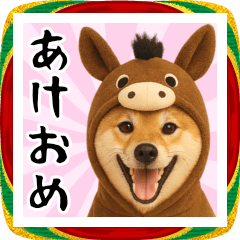 [LINEスタンプ] ウマの着ぐるみを着た柴犬 年末年始