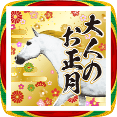 [LINEスタンプ] 飛び出す❤️2026❤️大人の華やか年賀状2