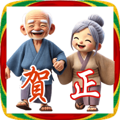 [LINEスタンプ] お爺ちゃんとお婆ちゃんのお正月！