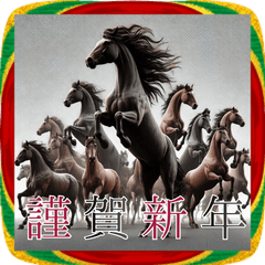 [LINEスタンプ] サラブレッド大群！ 2026年賀！あけおめ