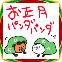 [LINEスタンプ] お正月パンダパンダ！